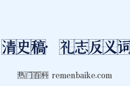 清史稿·礼志反义词是什么意思的图片
